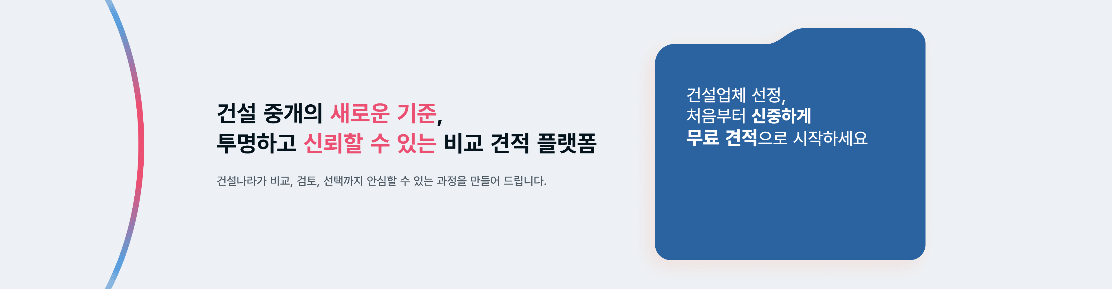 건설업체 선정, 처음부터 신중하게 무료 견적으로 시작하세요